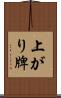 上がり牌 Scroll