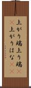 上がり端 Scroll