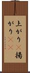 上がり(P) Scroll