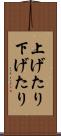 上げたり下げたり Scroll