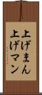 上げまん Scroll