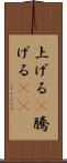 上げる(P) Scroll