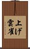 上げ雲雀 Scroll