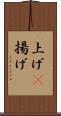上げ(P) Scroll