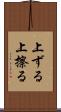 上ずる Scroll
