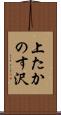 上たかのす沢 Scroll