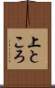 上ところ Scroll