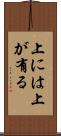 上には上が有る Scroll