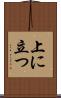 上に立つ Scroll