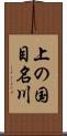 上の国目名川 Scroll
