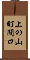 上の山町間口 Scroll