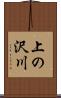 上の沢川 Scroll