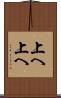 上へ上へ Scroll