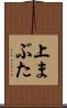 上まぶた Scroll
