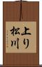上り松川 Scroll