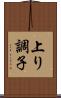 上り調子 Scroll