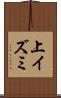 上イズミ Scroll
