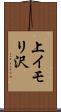 上イモリ沢 Scroll