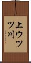 上ウツツ川 Scroll