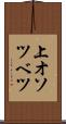上オソツベツ Scroll