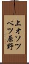 上オソツベツ原野 Scroll