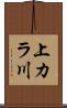 上カラ川 Scroll
