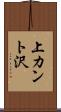 上カント沢 Scroll