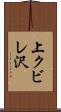 上クビレ沢 Scroll