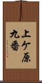 上ケ原九番 Scroll