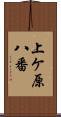 上ケ原八番 Scroll