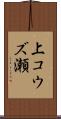 上コウズ瀬 Scroll