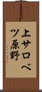上サロベツ原野 Scroll