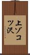 上ゾコツ沢 Scroll