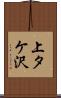 上タケ沢 Scroll