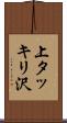 上タッキリ沢 Scroll