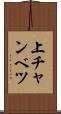上チャンベツ Scroll