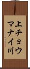 上チョウマナイ川 Scroll