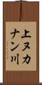 上ヌカナン川 Scroll