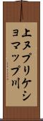 上ヌプリケショマップ川 Scroll
