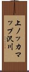 上ノッカマップ沢川 Scroll