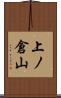 上ノ倉山 Scroll