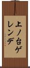 上ノ台ゲレンデ Scroll