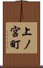 上ノ宮町 Scroll