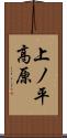 上ノ平高原 Scroll