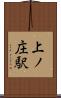 上ノ庄駅 Scroll