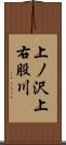 上ノ沢上右股川 Scroll