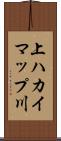 上ハカイマップ川 Scroll