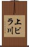 上ビラ川 Scroll