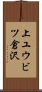 上ユウビツ倉沢 Scroll
