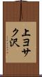 上ヨサク沢 Scroll